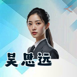 吴思远