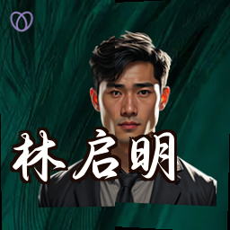 林启明