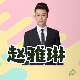 赵雅琳